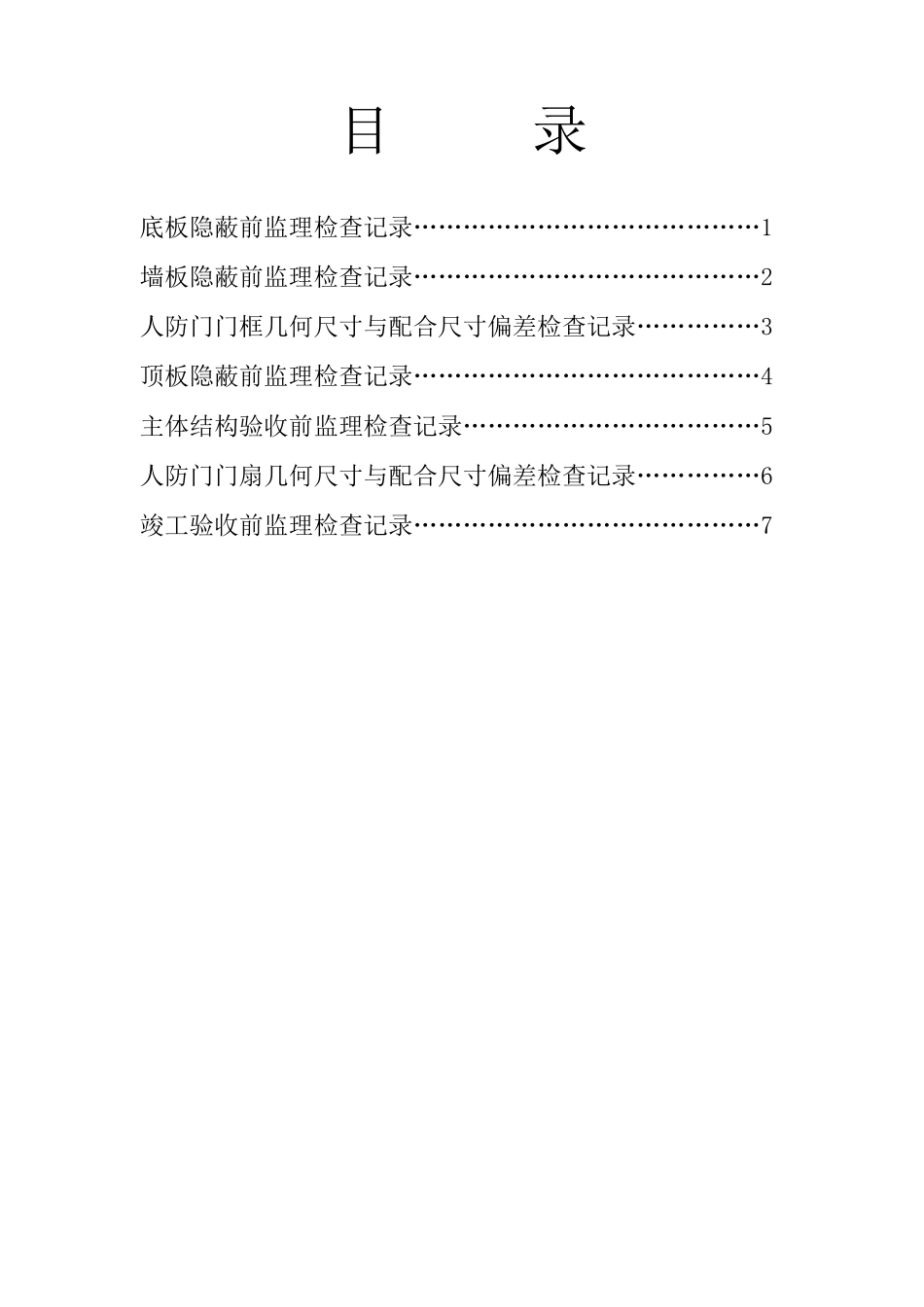 人防工程监理检查工作记录表_第2页