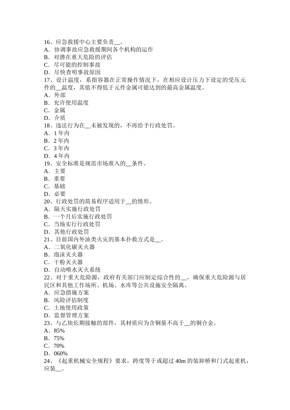 青海省2015年下半年安全工程师安全生产法：建筑施工安全生产的监督管理职责划分试题_第3页