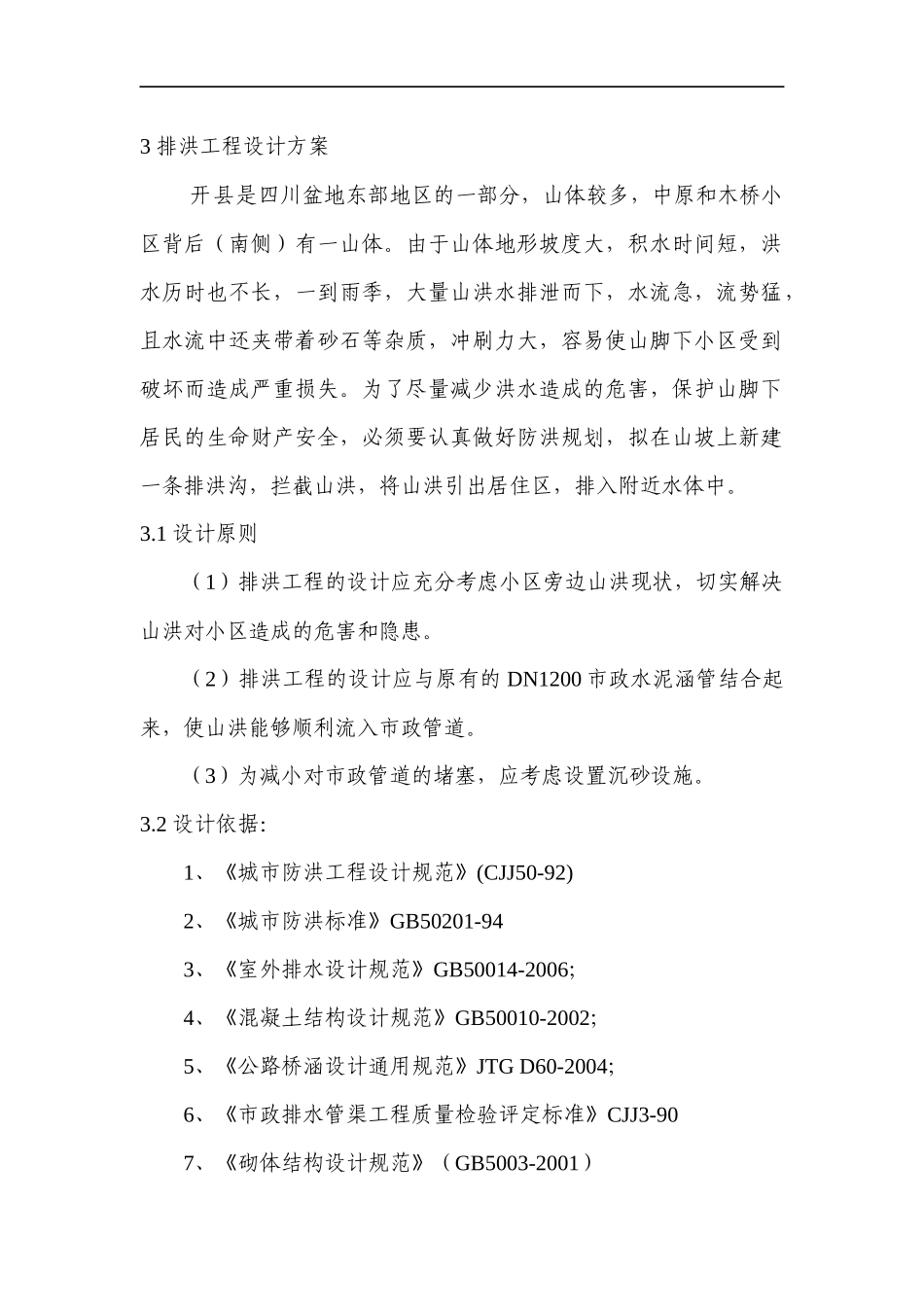 排洪沟工程设计说明_第1页