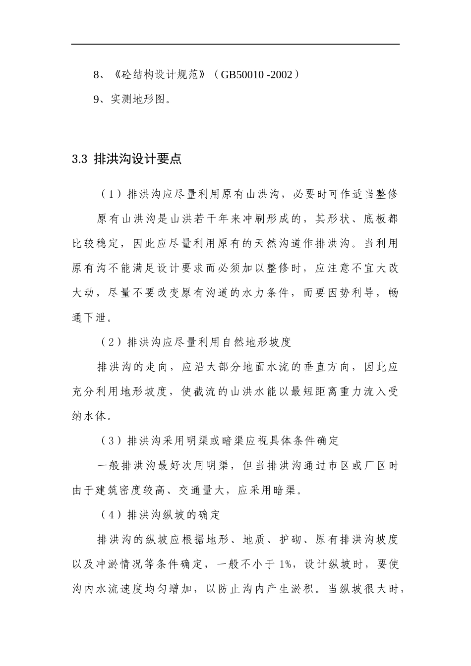 排洪沟工程设计说明_第2页