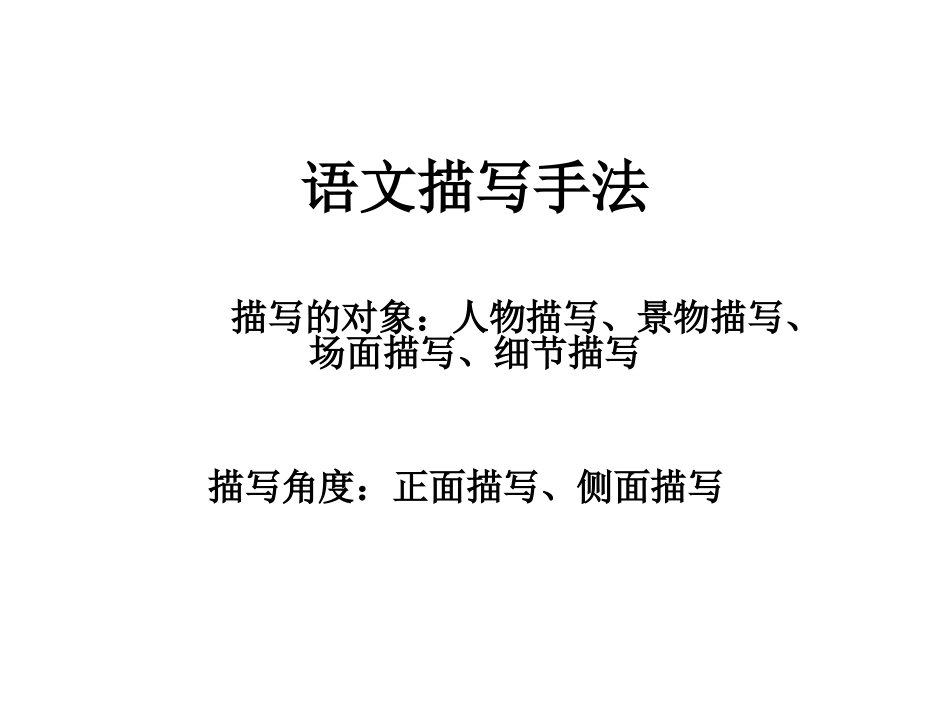 语文中的描写手法_第1页