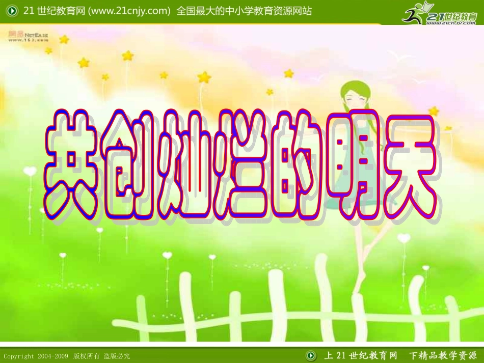 共创灿烂的明天——初三家长会课件_第1页