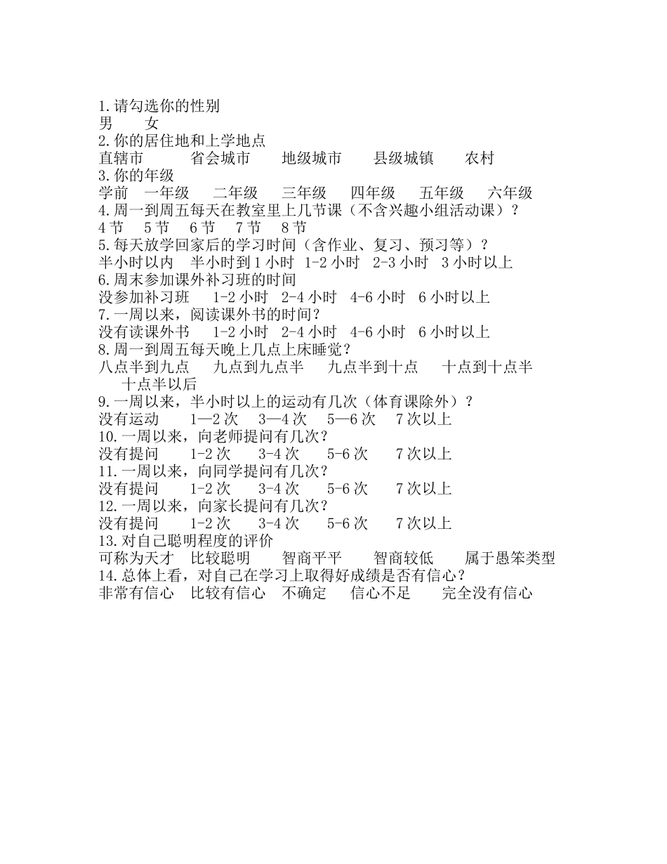 小学生平时学习情况调查卷_第1页