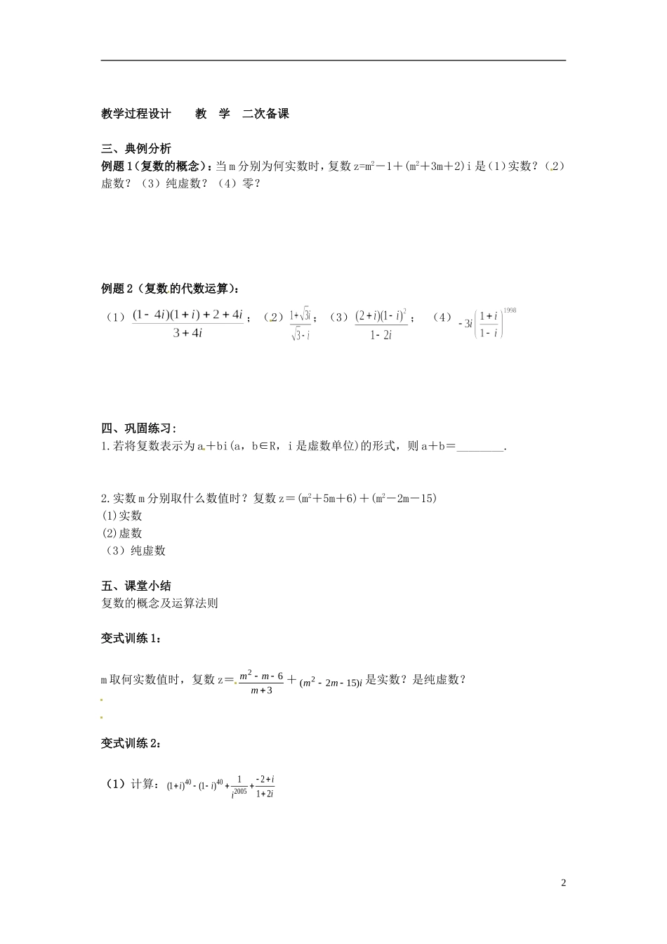 江苏省徐州市贾汪区建平中学高三数学一轮复习 数系的扩充与复数的引入（1）教案_第2页