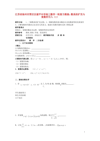 江苏省徐州市贾汪区建平中学高三数学一轮复习 数系的扩充与复数的引入（1）教案