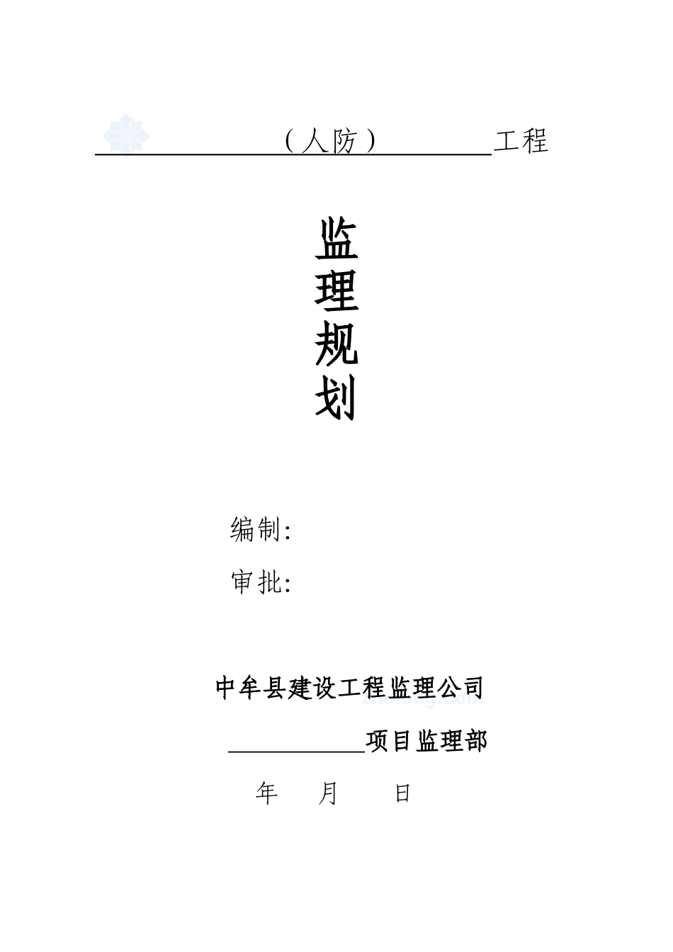 人防工程监理规划(正)_第1页