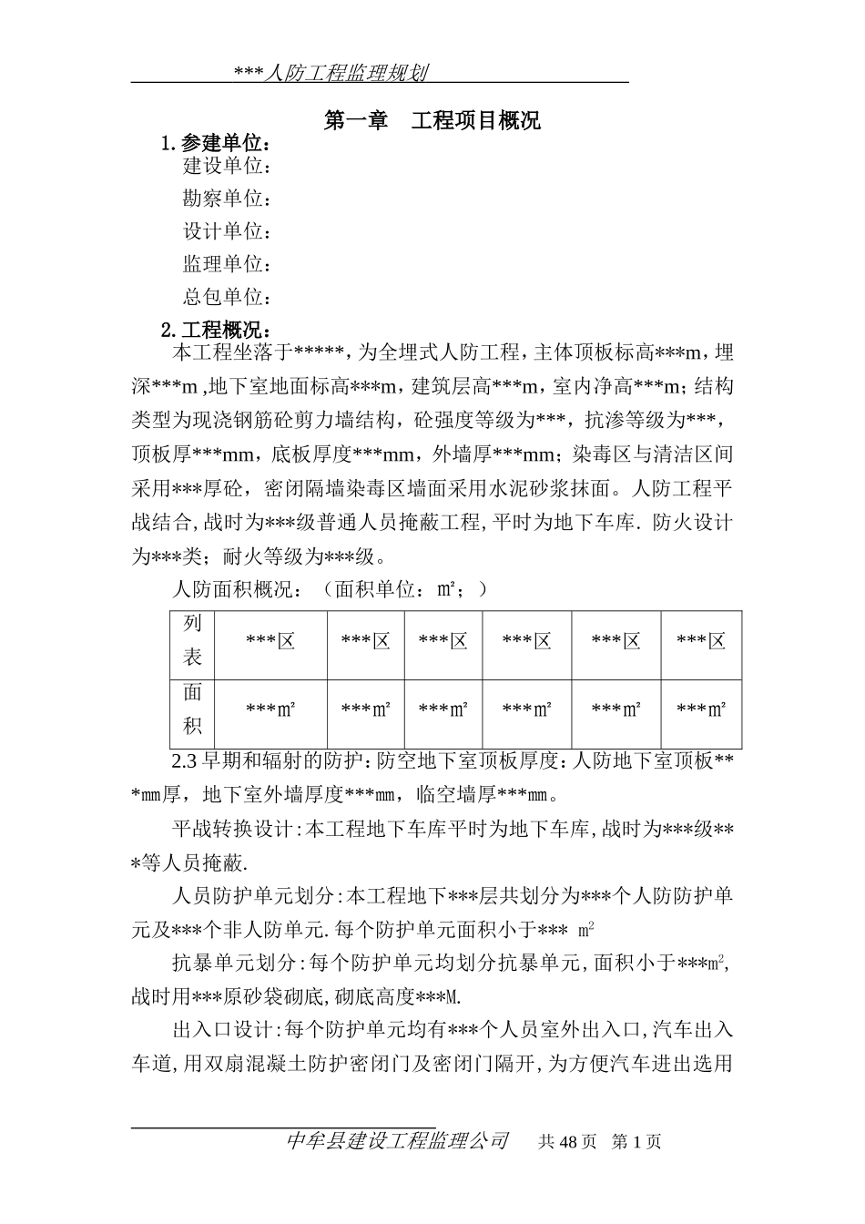 人防工程监理规划(正)_第3页