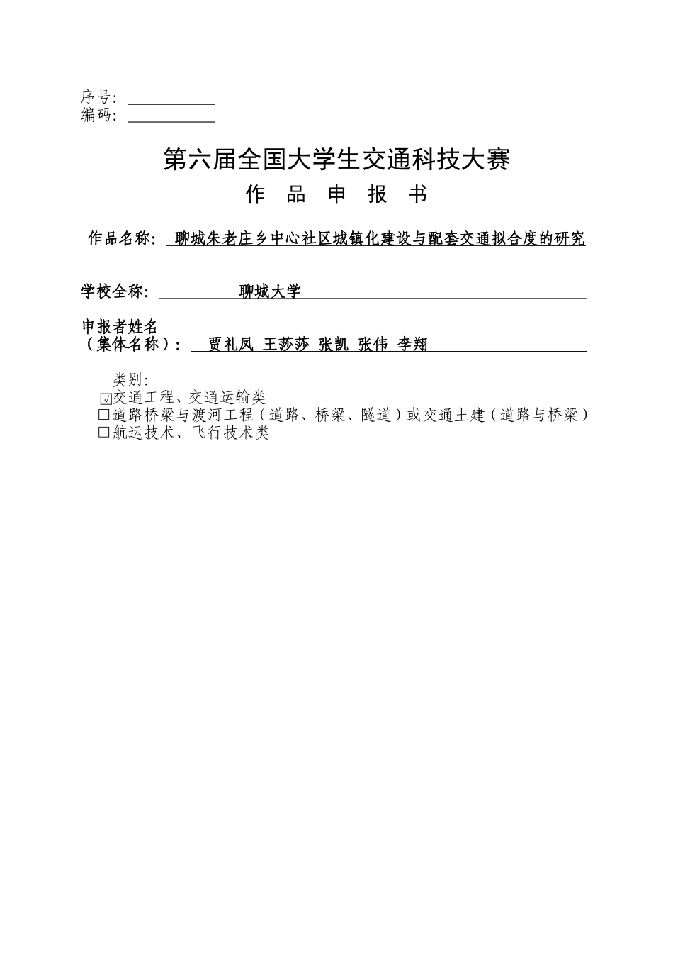 聊城朱老庄中心社区设计城镇化建设与交通拟合度研究-作品申报书_第1页