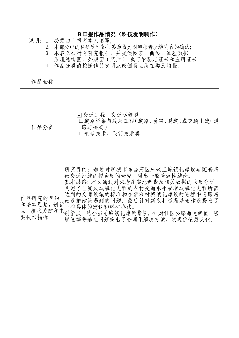 聊城朱老庄中心社区设计城镇化建设与交通拟合度研究-作品申报书_第3页