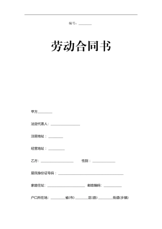 劳动合同范本(2017人社局监制标准版)