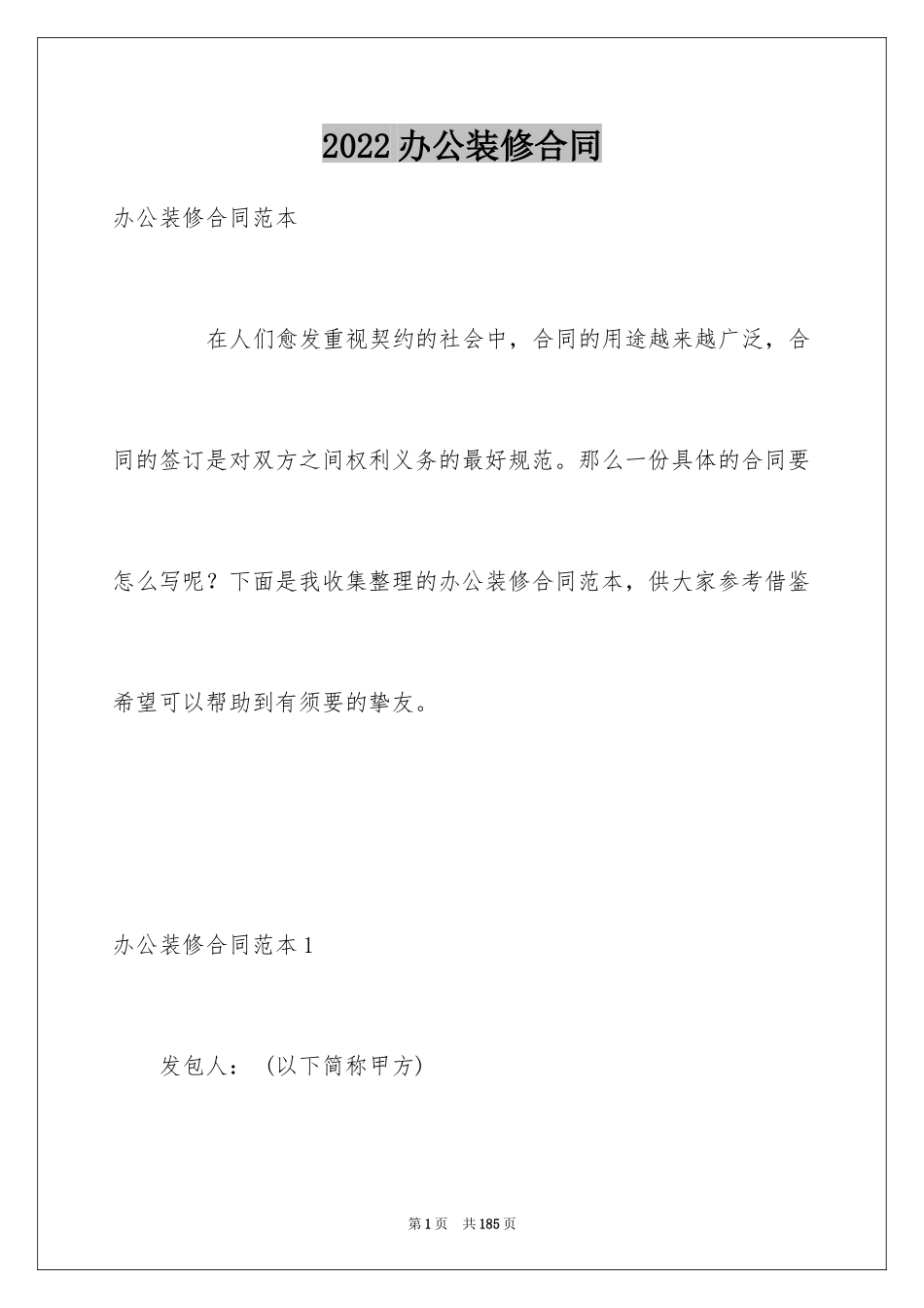 2024办公装修合同_1_第1页