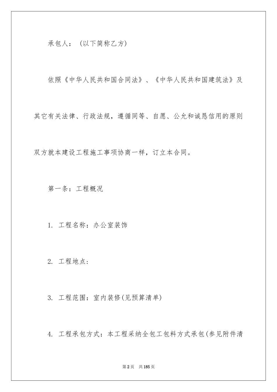 2024办公装修合同_1_第2页