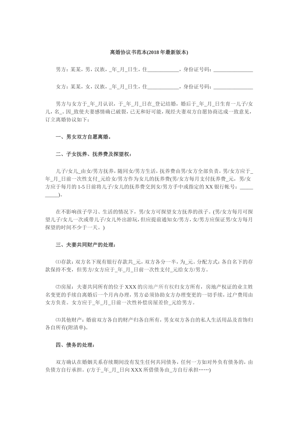 离婚协议书范本(2018年)_第1页