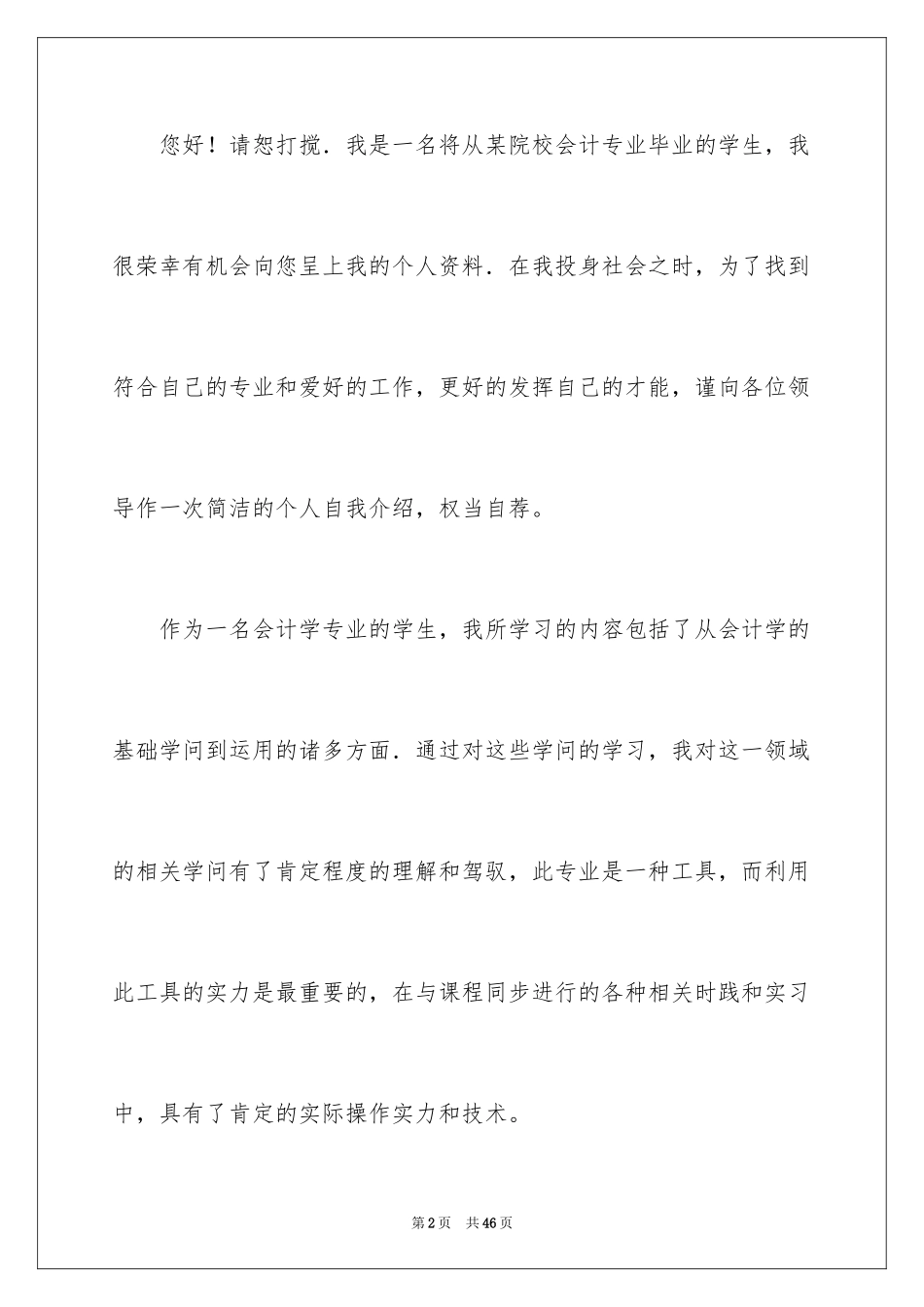 2024会计学生的求职信_第2页