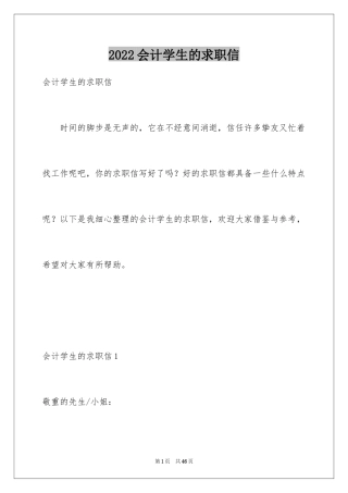 2024会计学生的求职信