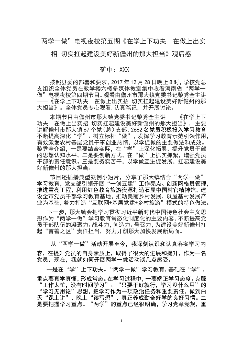 两学一做”电视夜校第五期《在学上下功夫--在做上出实招-切实扛起建设美好新儋州的那大担当》观后感_第1页
