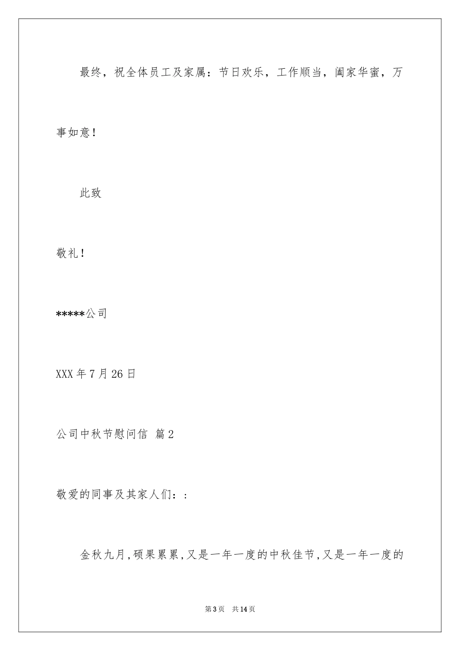 2024公司中秋节慰问信_37_第3页