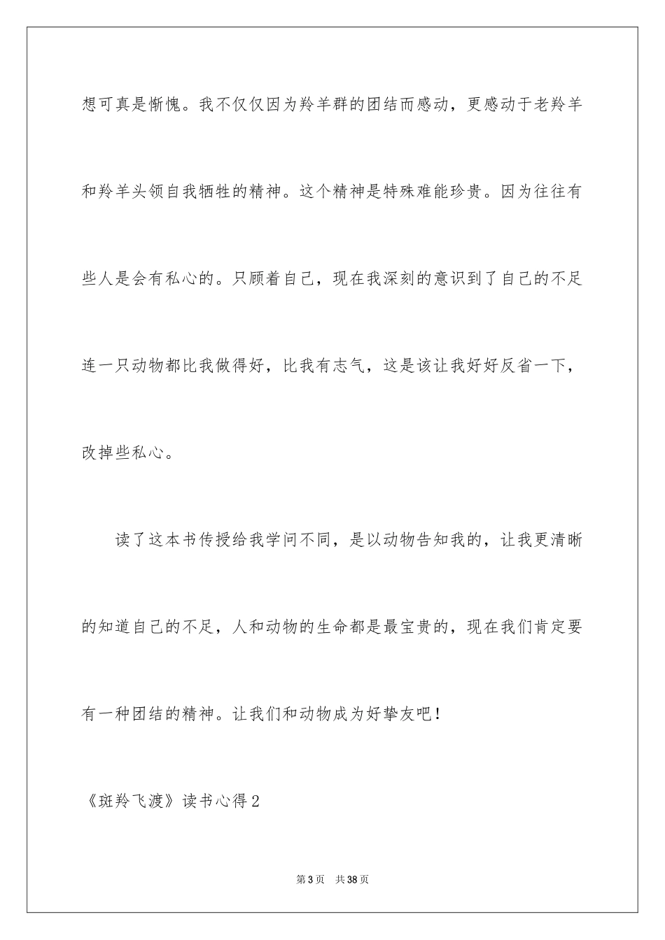 2024《斑羚飞渡》读书心得_2_第3页