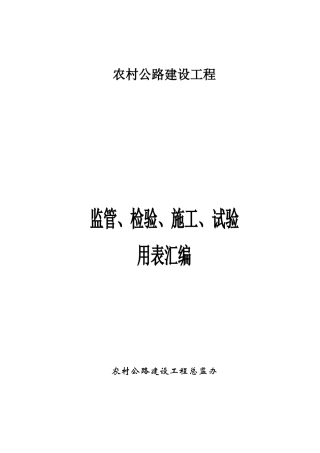 农村公路建设工程监管、施工、试验表格(改)(电子表格)