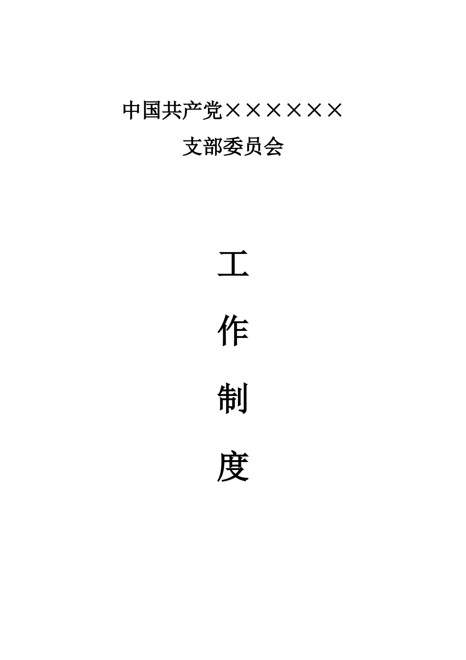 党支部委员会工作制度汇编_第1页