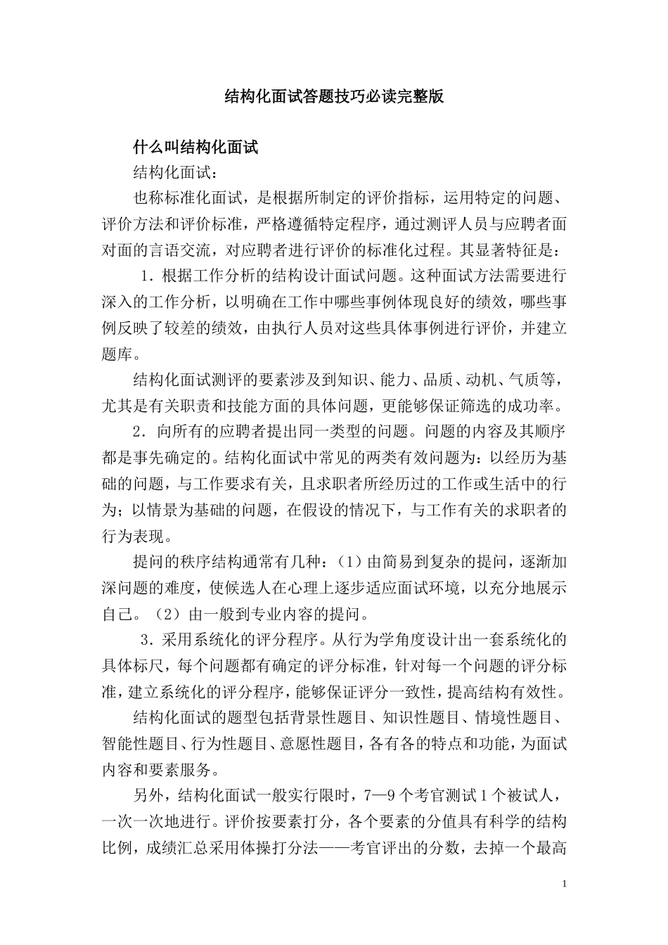 结构化面试答题技巧必读完整版_第1页