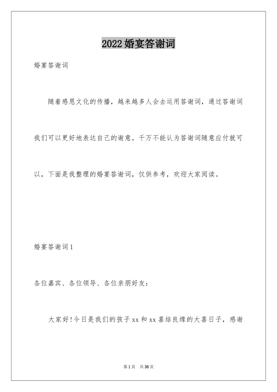 2024婚宴答谢词_11_第1页