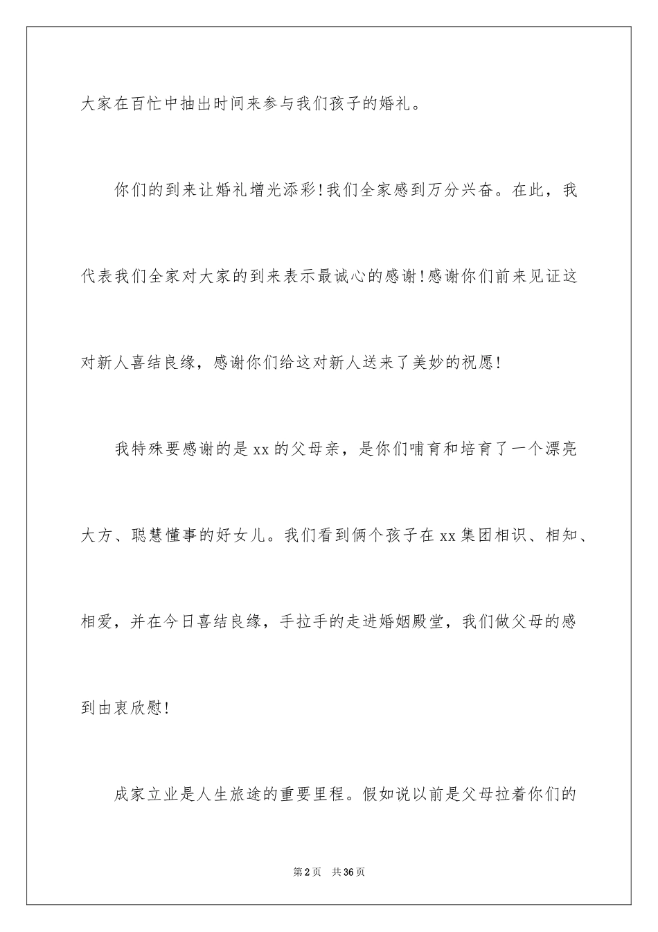 2024婚宴答谢词_11_第2页