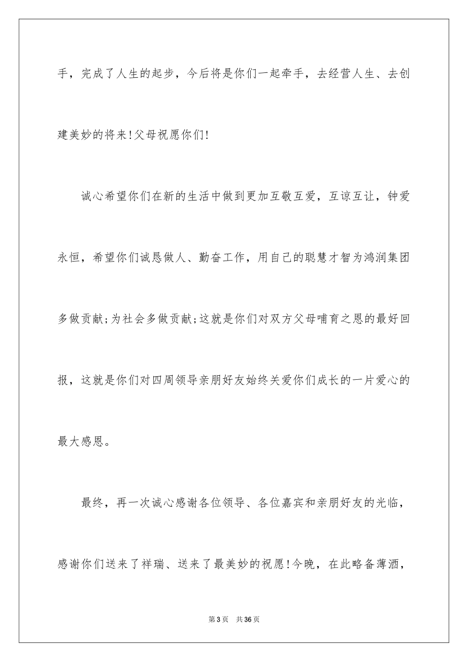 2024婚宴答谢词_11_第3页