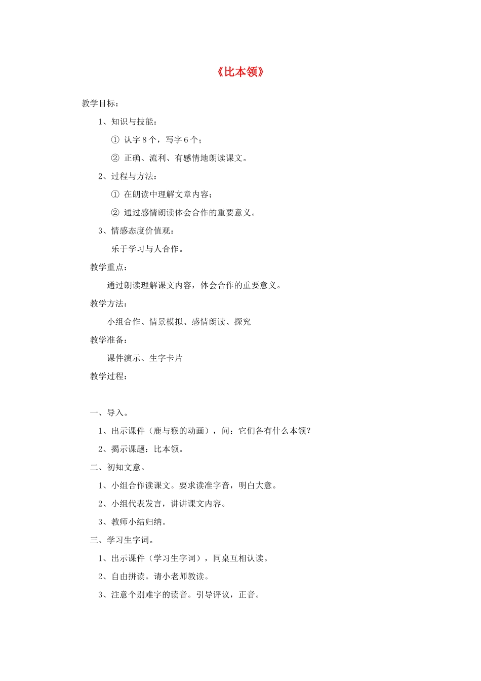 秋二年级语文上册《比本领》教案 北师大版-北师大版小学二年级上册语文教案_第1页