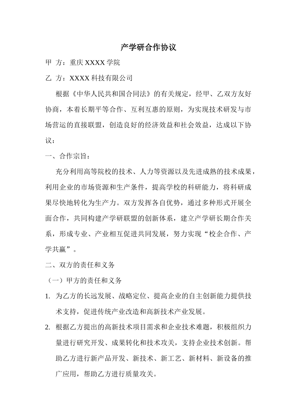 企业高校产学研合作协议_第1页