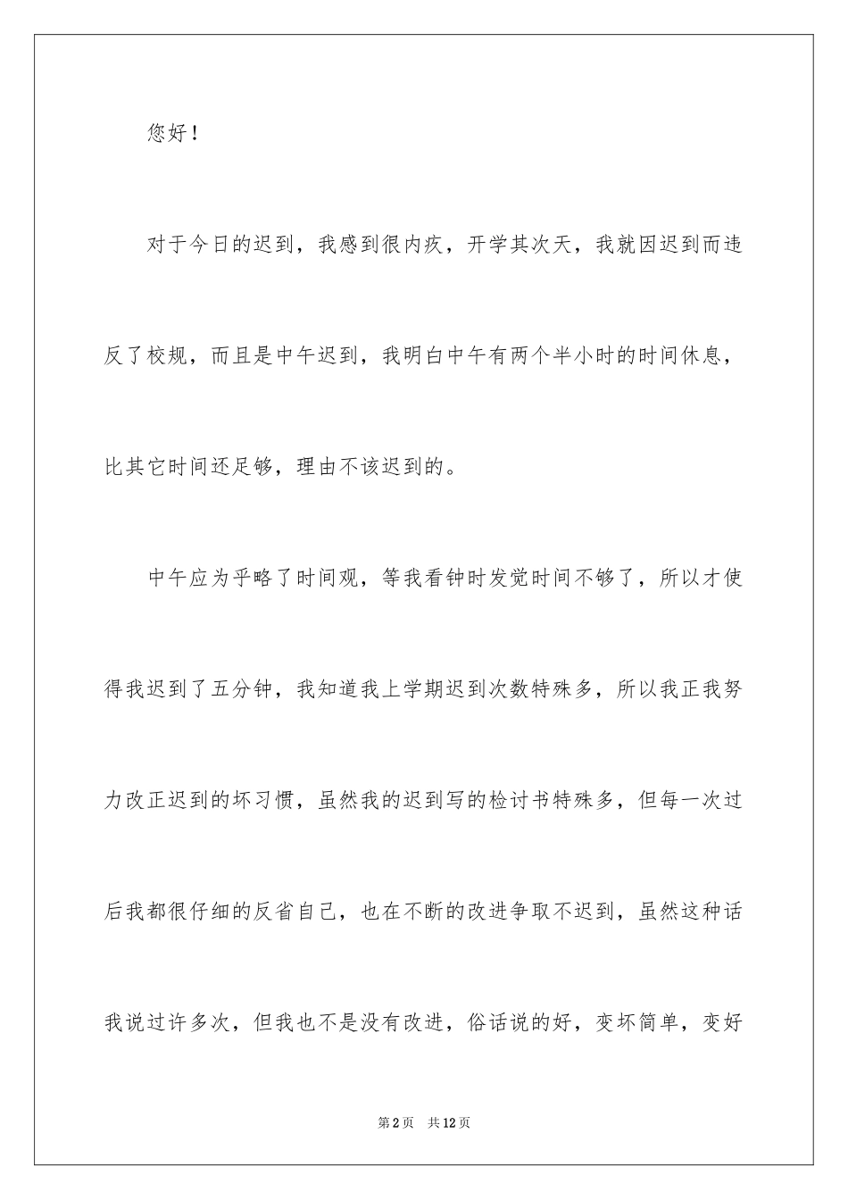 2024上课迟到检讨书_9_第2页