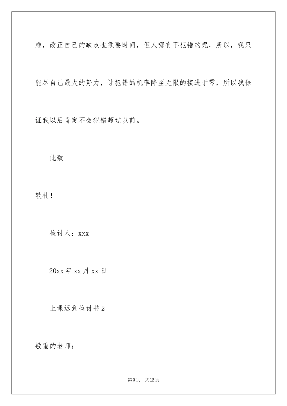 2024上课迟到检讨书_9_第3页