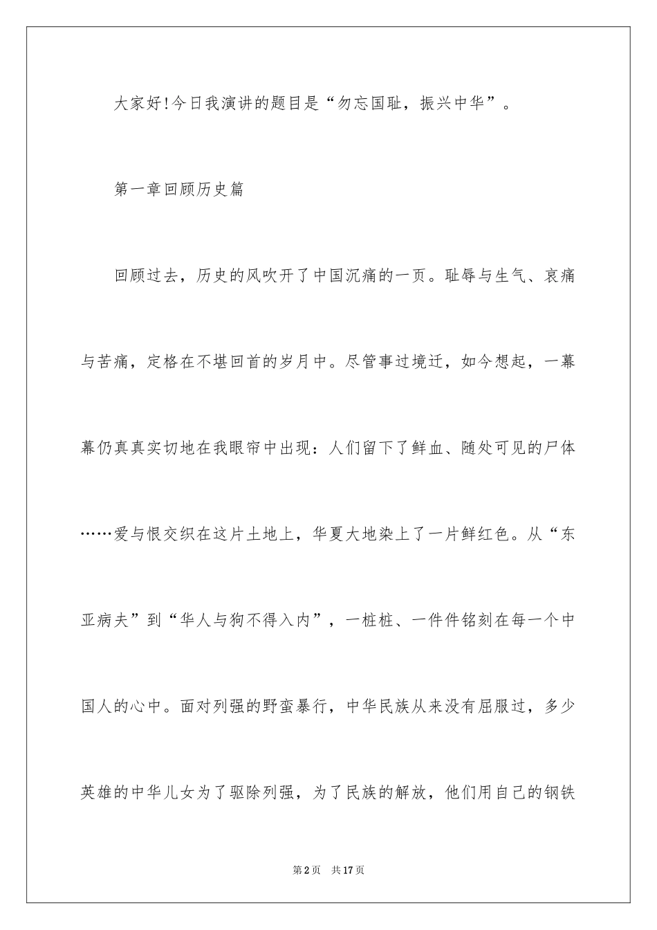 2024勿忘国耻振兴中华演讲稿_79_第2页