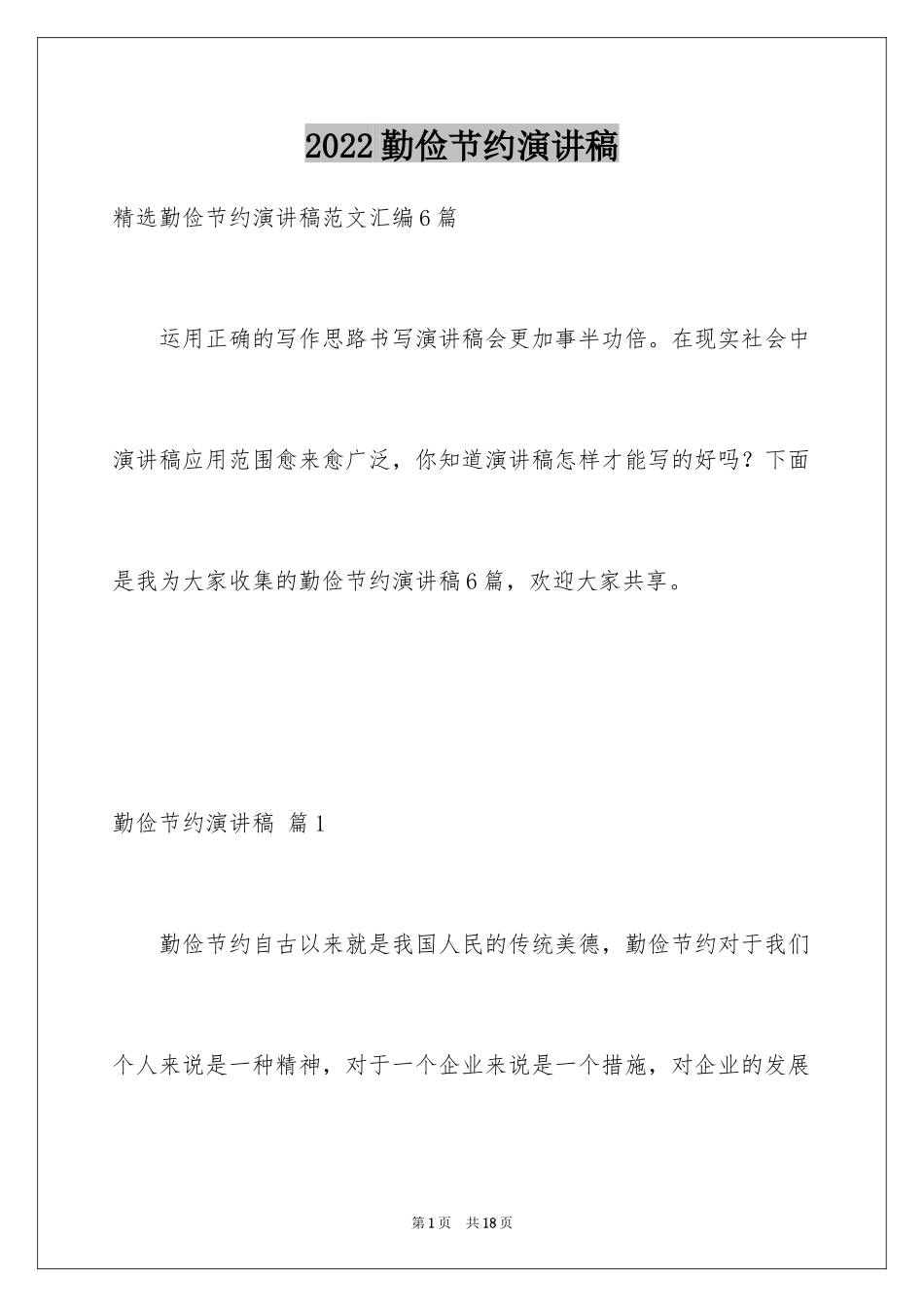 2024勤俭节约演讲稿_815_第1页