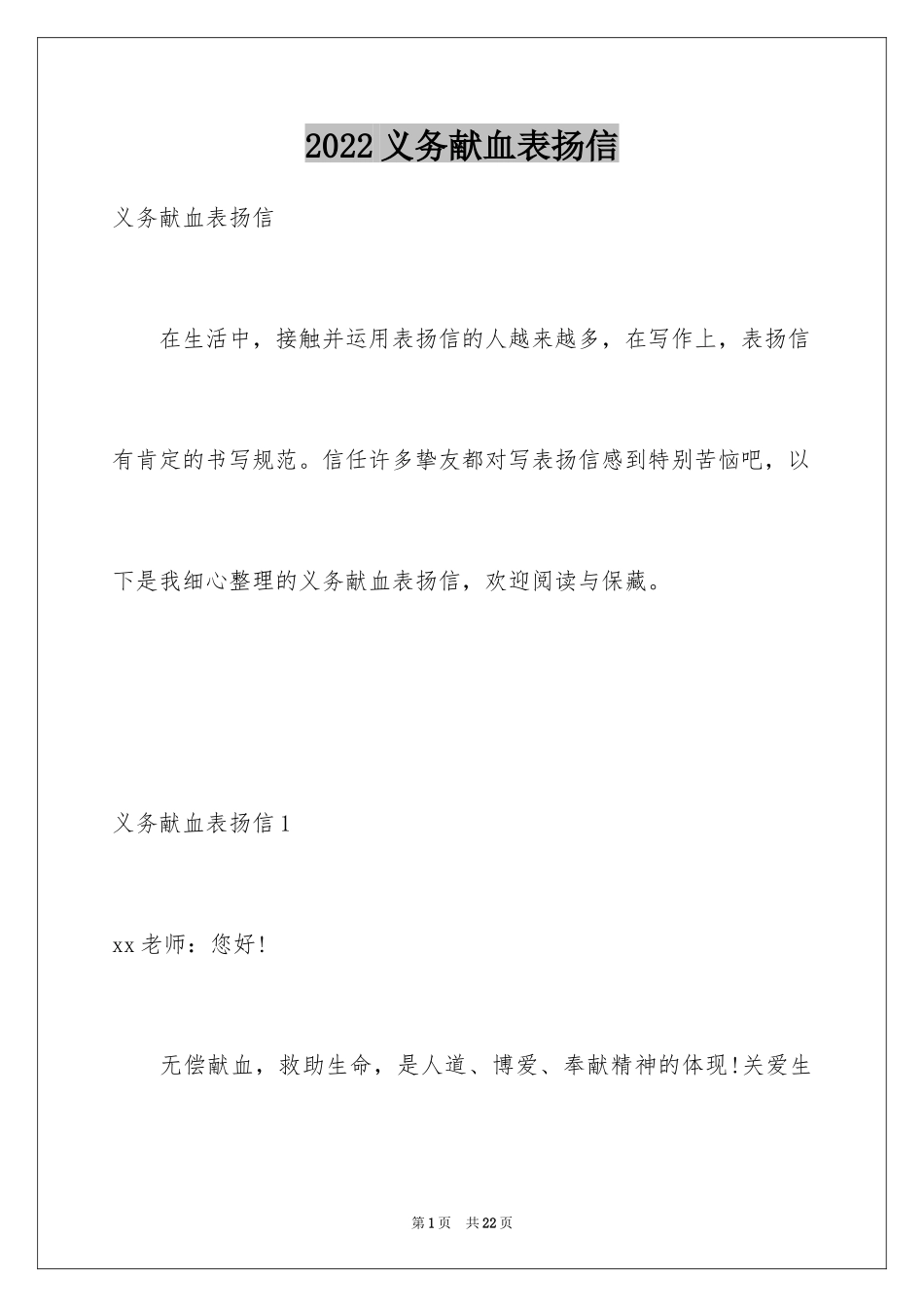 2024义务献血表扬信_15_第1页