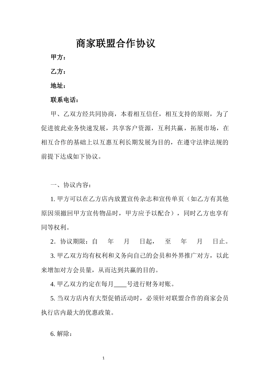联盟商家合作协议_第1页