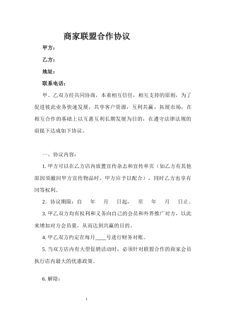 联盟商家合作协议