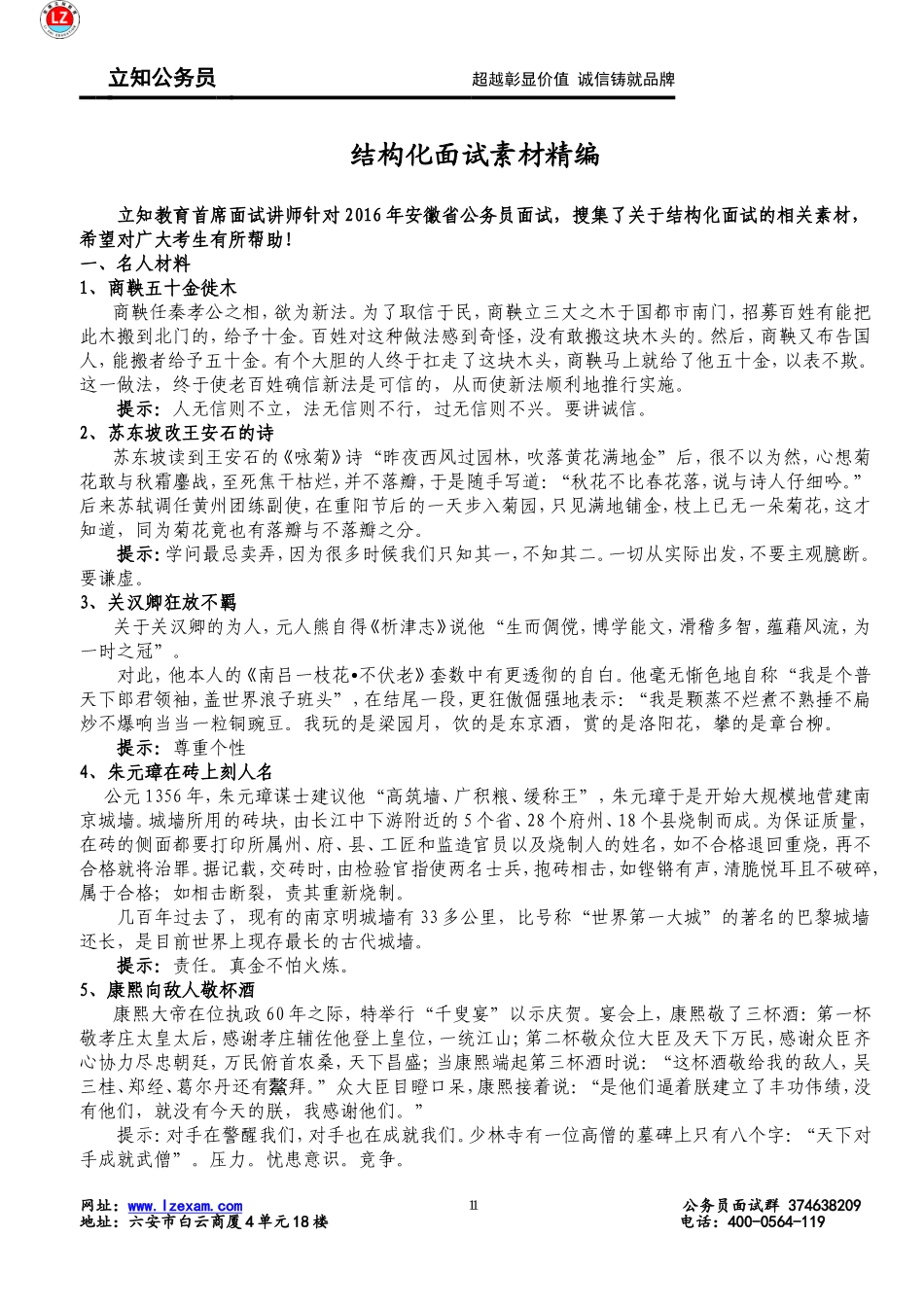 结构化面试素材精编-名人事迹_第1页