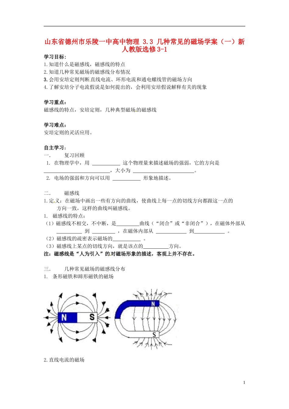 山东省德州市乐陵一中高中物理 3.3 几种常见的磁场学案（一）新人教版选修3-1_第1页