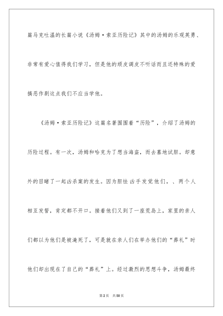 2024《汤姆索亚历险记》读后感_25_第2页