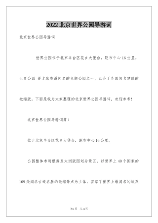 2024北京世界公园导游词