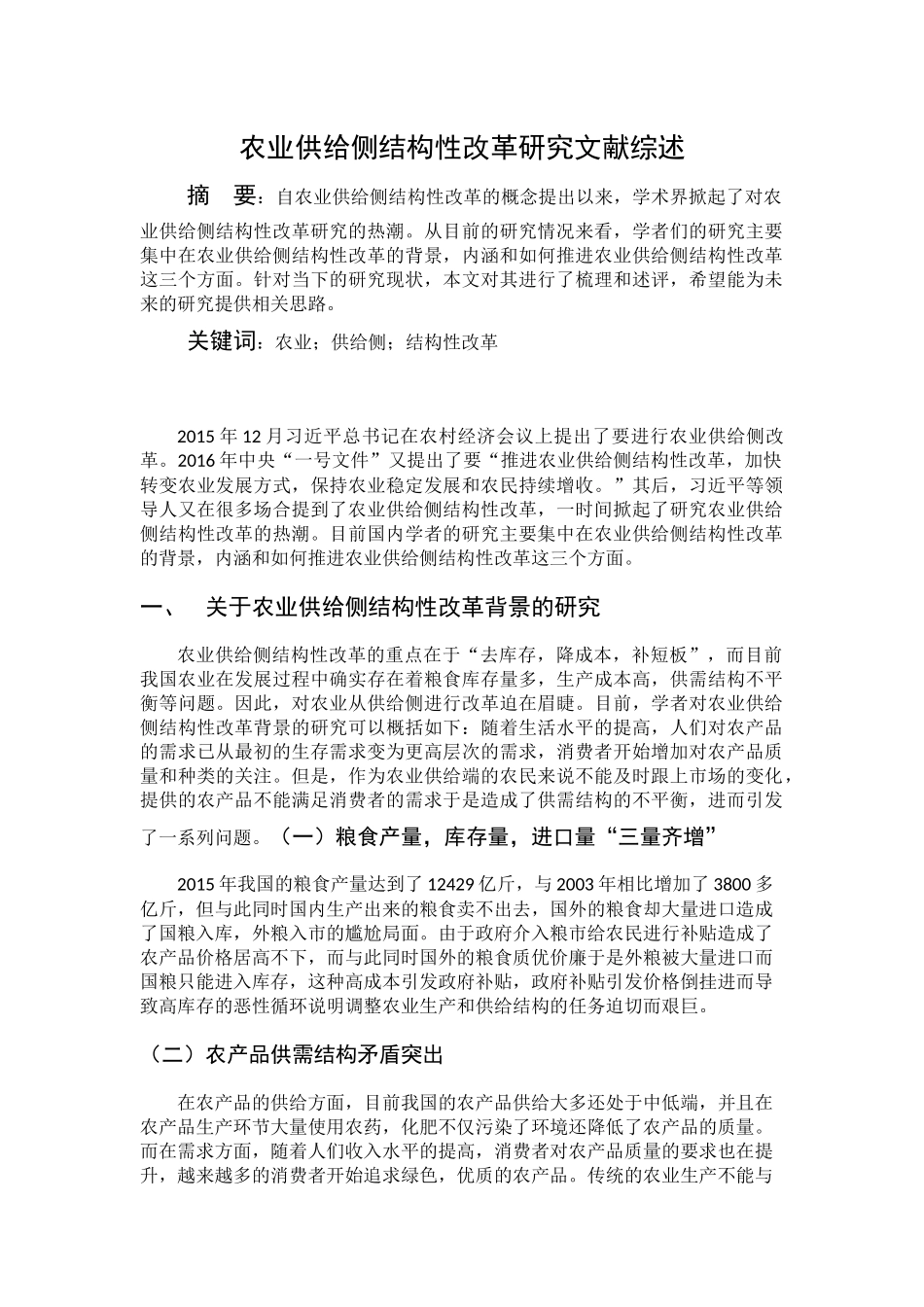 农业供给侧结构性改革研究文献综述_第1页