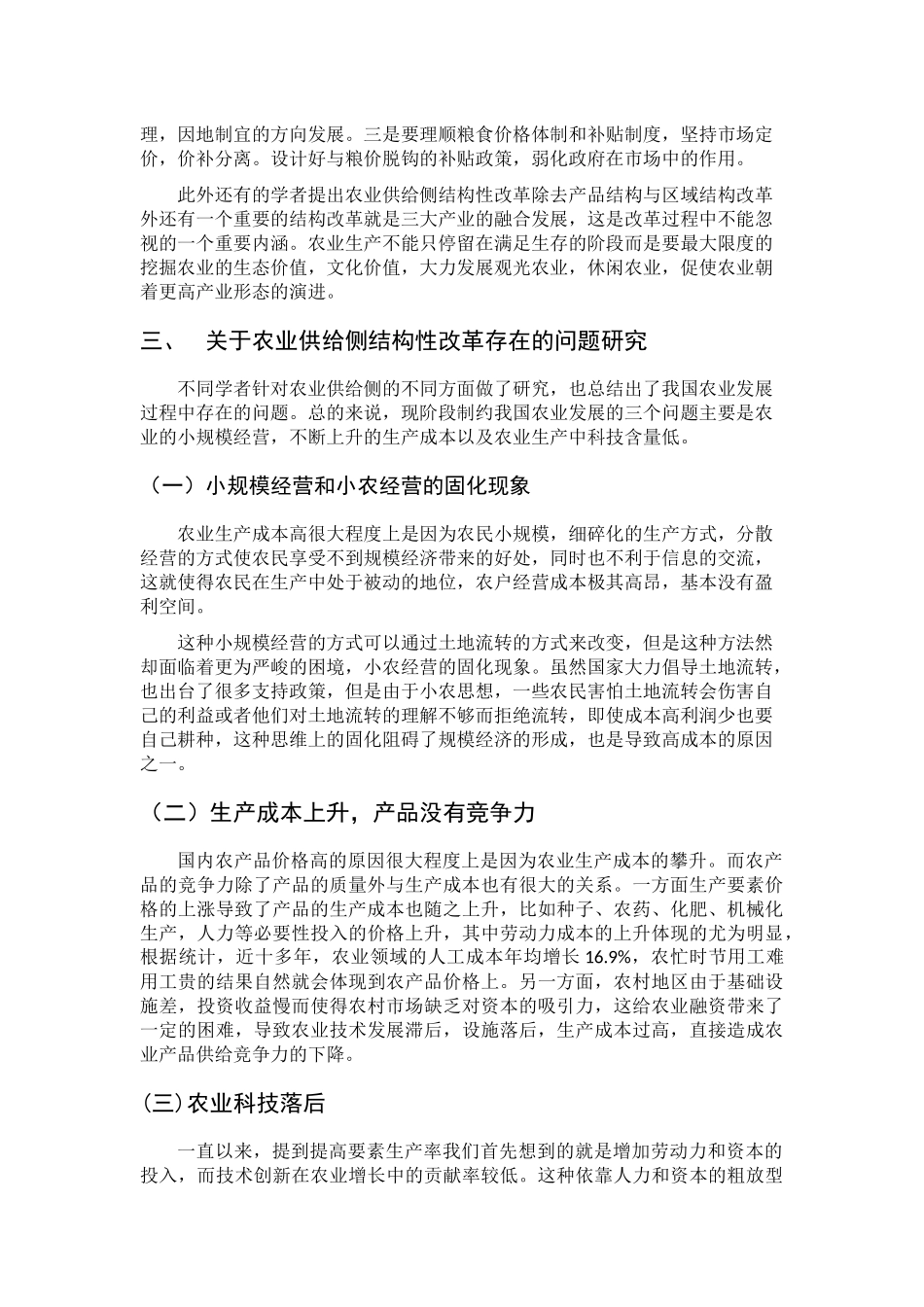 农业供给侧结构性改革研究文献综述_第3页