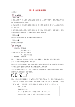 七年级数学上册 第1章 走进数学世界复习教案 （新版）华东师大版-（新版）华东师大版初中七年级上册数学教案