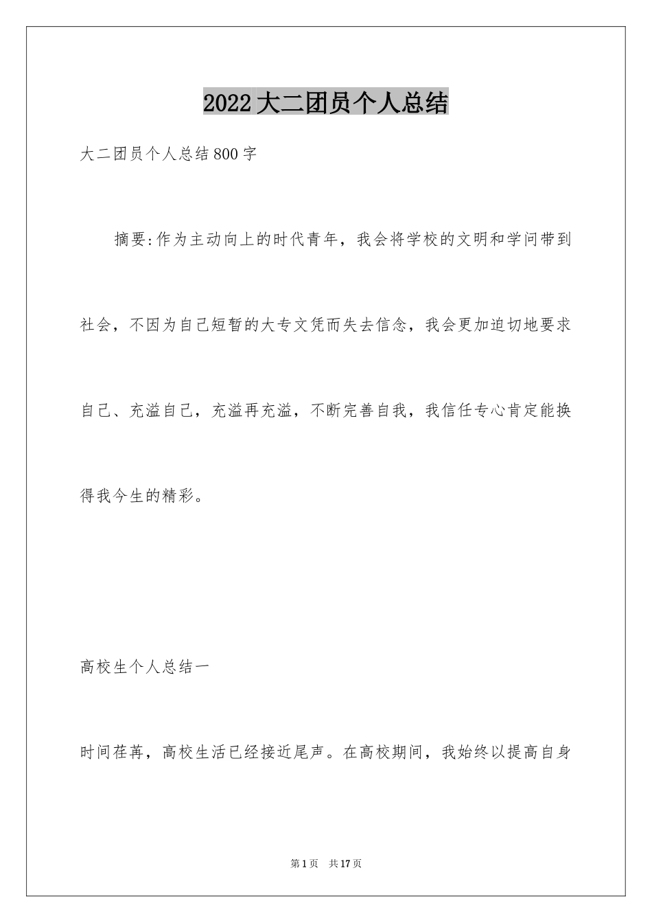 2024大二团员个人总结_第1页