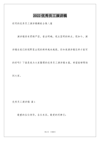 2024优秀员工演讲稿_2331
