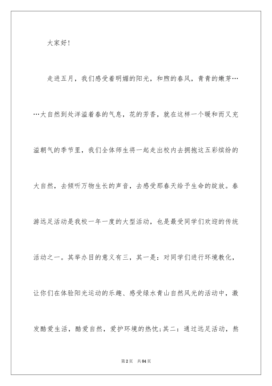2024安全演讲稿_1493_第2页