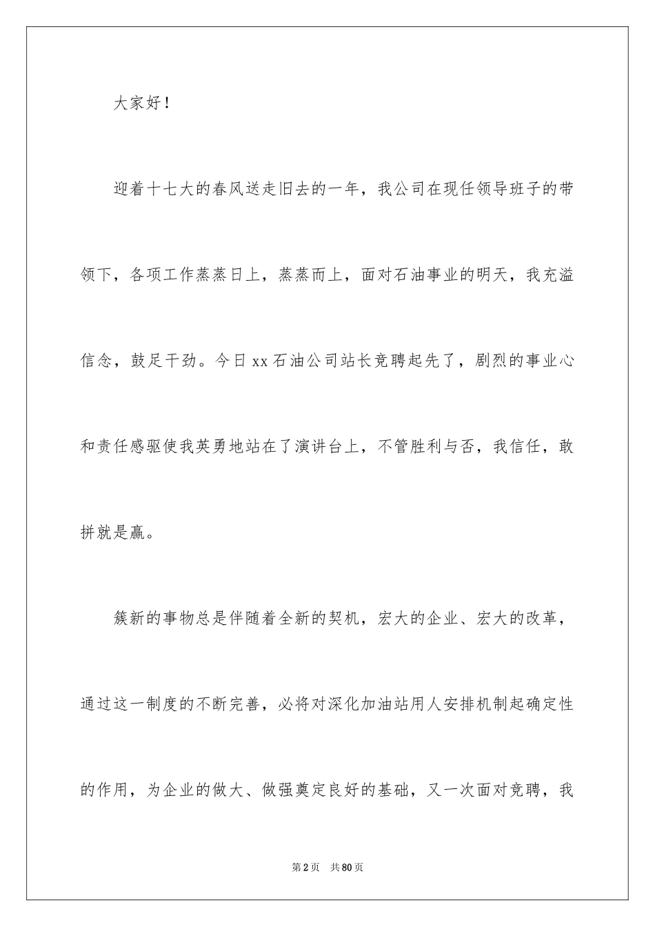 2024加油站演讲稿_8_第2页