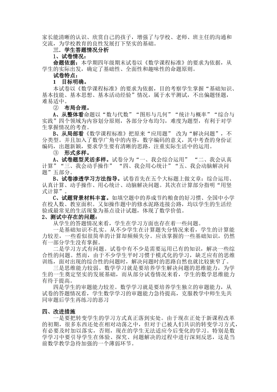 太平店中心小学2014—2015学年度上学期四年级数学期末测试质量分析_第2页