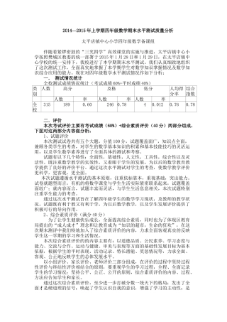 太平店中心小学2014—2015学年度上学期四年级数学期末测试质量分析